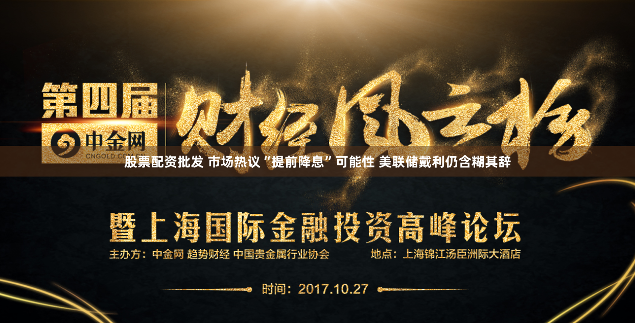 股票配资批发 市场热议“提前降息”可能性 美联储戴利仍含糊其辞