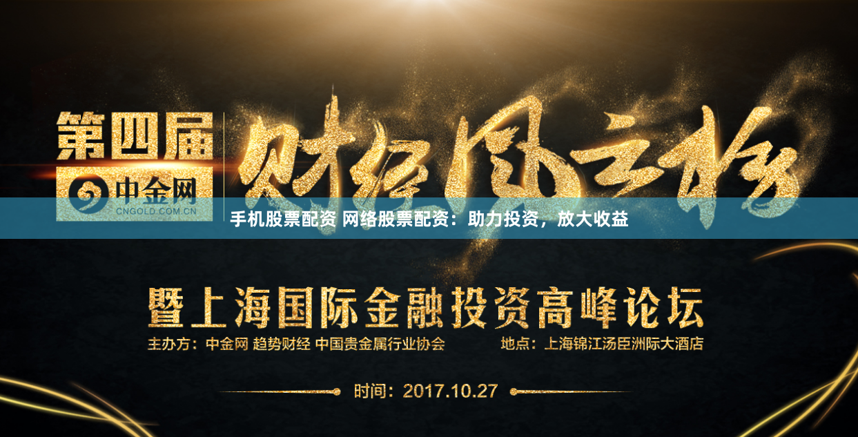 手机股票配资 网络股票配资：助力投资，放大收益