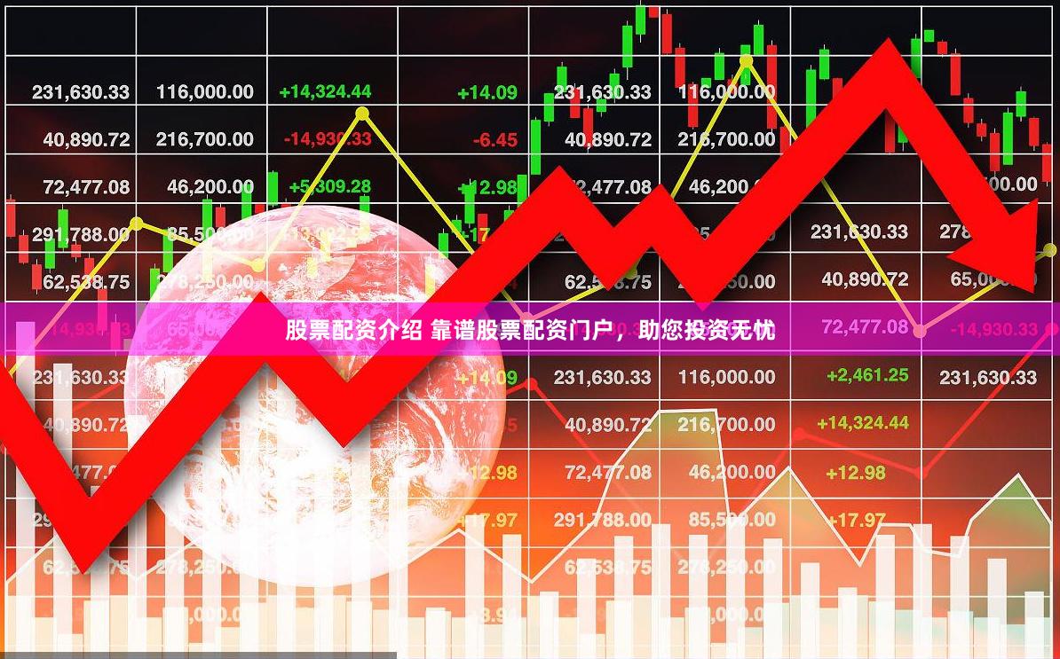 股票配资介绍 靠谱股票配资门户，助您投资无忧
