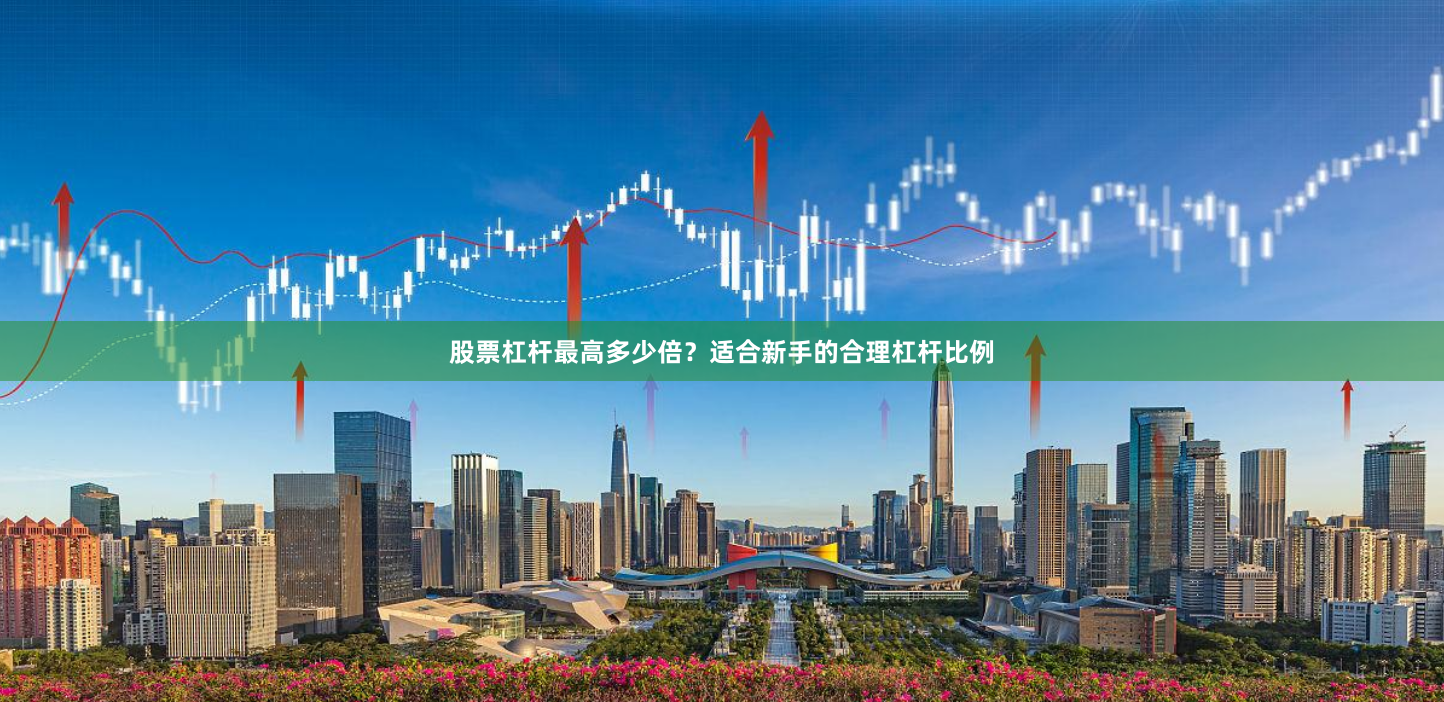 股票杠杆最高多少倍？适合新手的合理杠杆比例