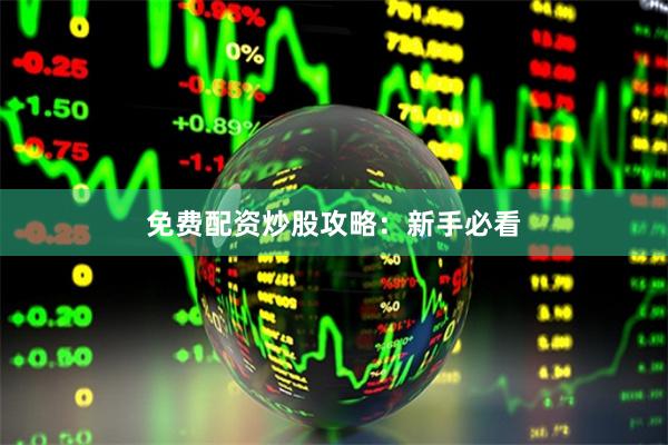 免费配资炒股攻略：新手必看