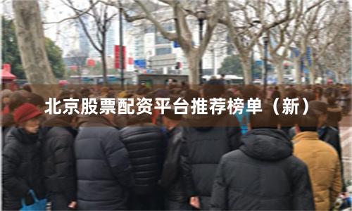 北京股票配资平台推荐榜单（新）