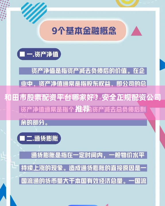 和田市股票配资平台哪家好？安全正规配资公司推荐