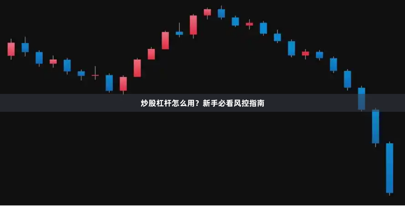 炒股杠杆怎么用?新手必看风控指南