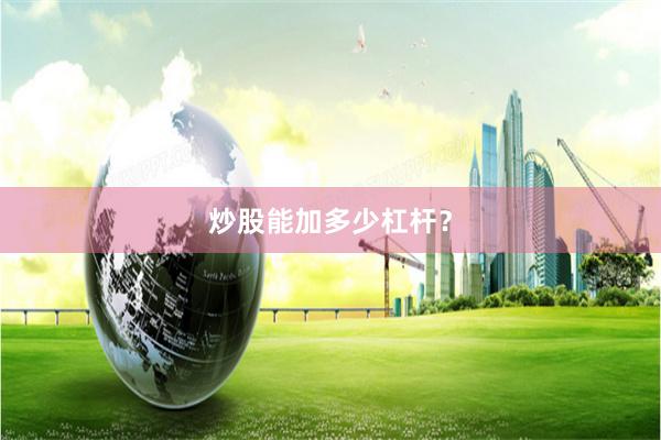 炒股能加多少杠杆?