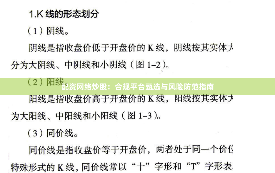 配资网络炒股：合规平台甄选与风险防范指南