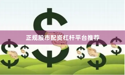 正规股市配资杠杆平台推荐