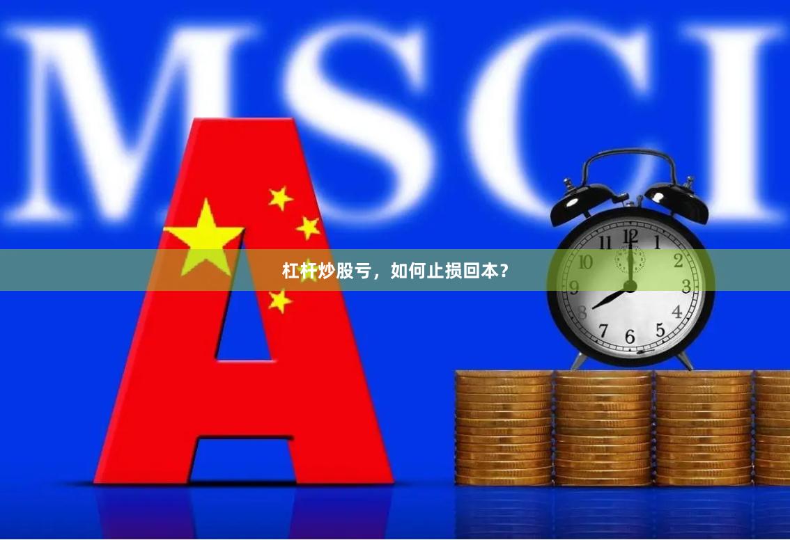杠杆炒股亏，如何止损回本？