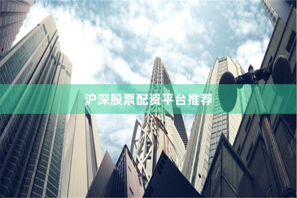 沪深股票配资平台推荐