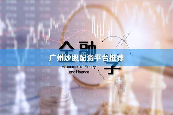 广州炒股配资平台推荐