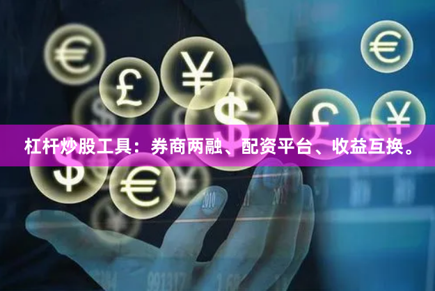 杠杆炒股工具：券商两融、配资平台、收益互换。