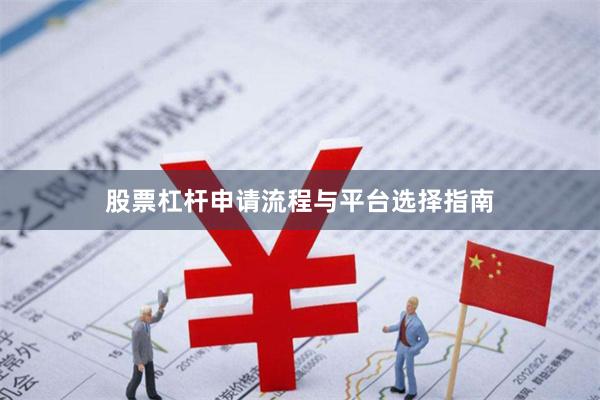 股票杠杆申请流程与平台选择指南