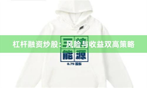 杠杆融资炒股：风险与收益双高策略