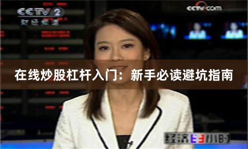 在线炒股杠杆入门：新手必读避坑指南