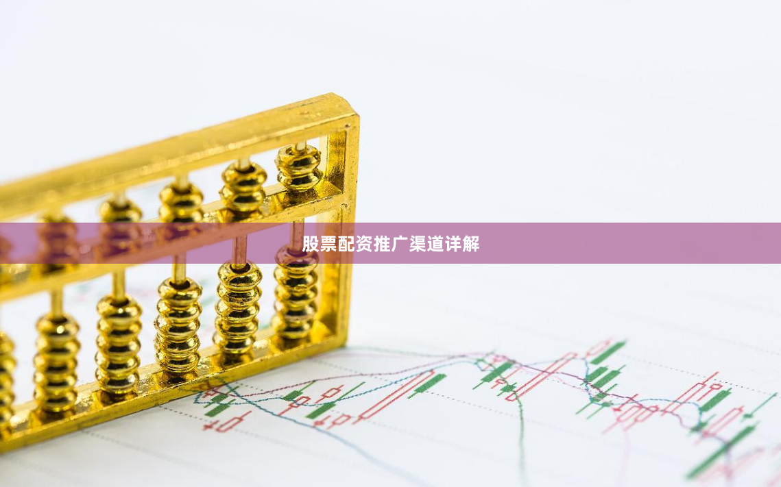 股票配资推广渠道详解